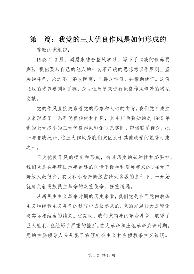 第一篇：我党的三大优良作风是如何形成的.docx