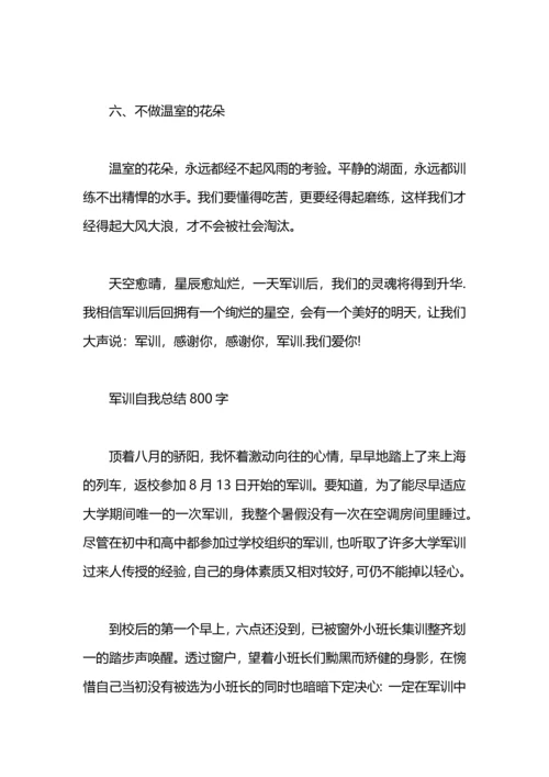 军训自我总结800字范文.docx
