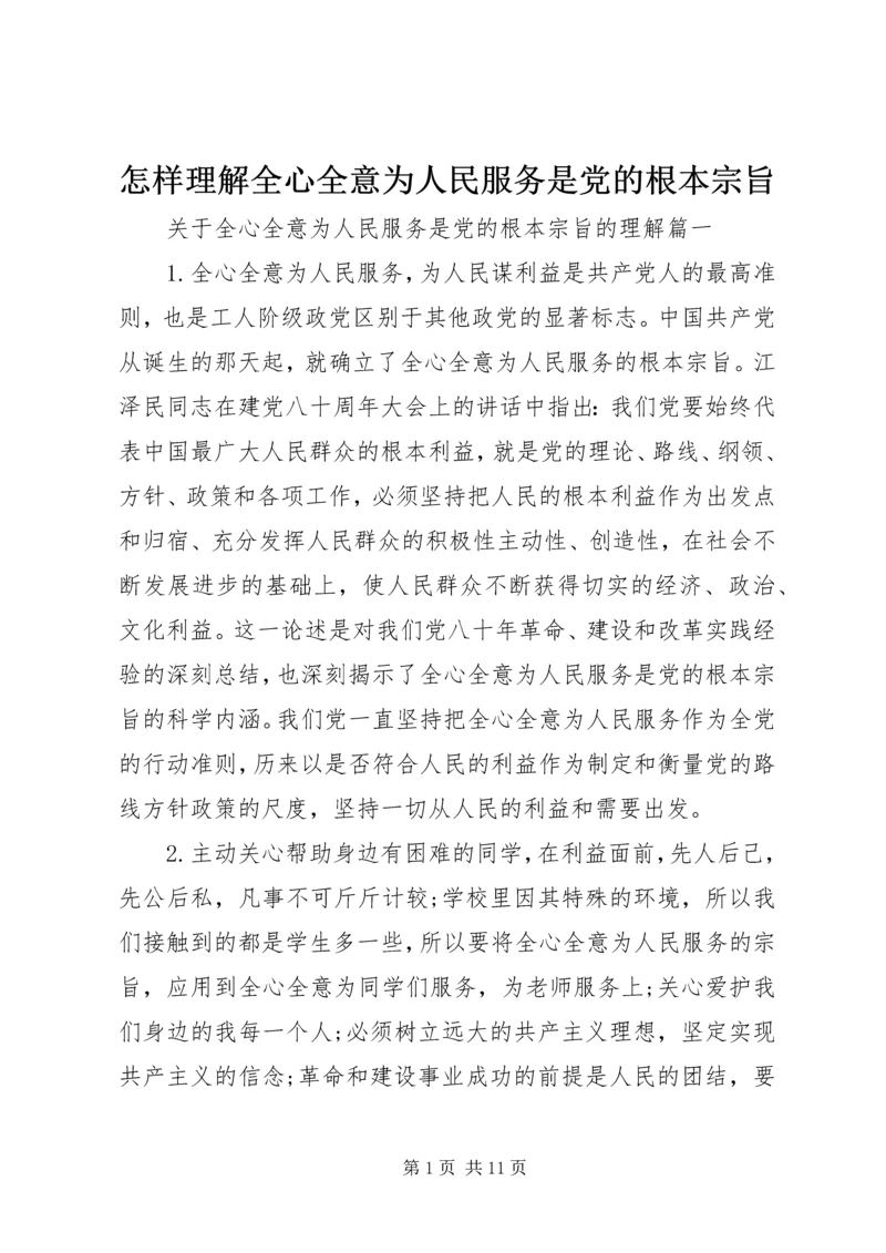 怎样理解全心全意为人民服务是党的根本宗旨.docx