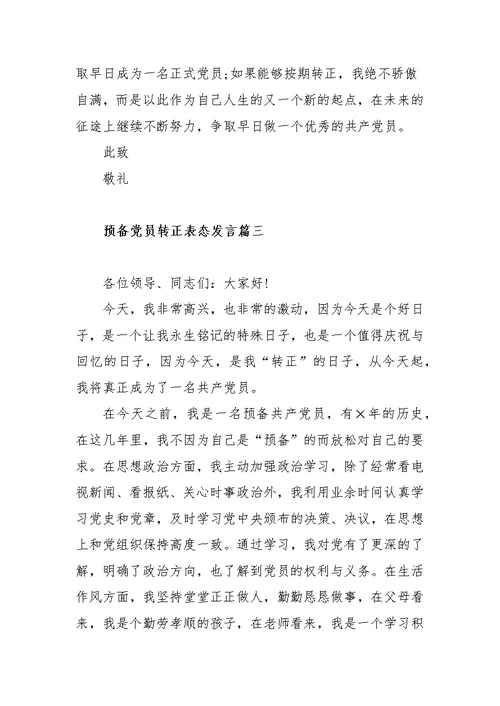 预备党员转正表态发言范文（三篇）