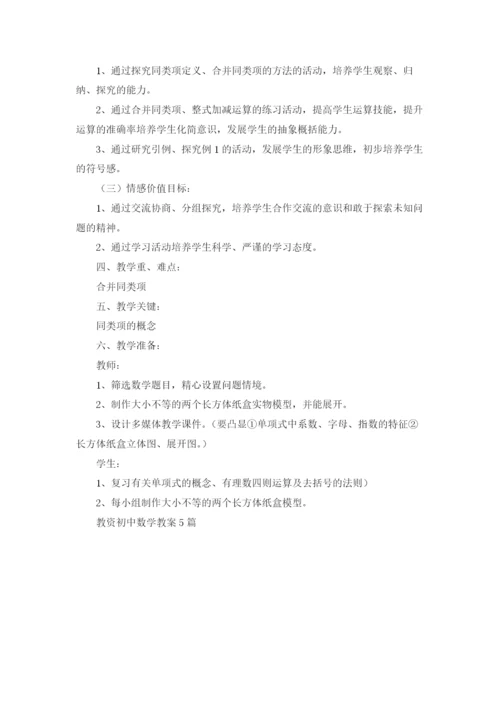 教资初中数学教案5篇.docx