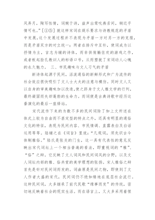 宋词史上的矛盾运动的文化论文.docx