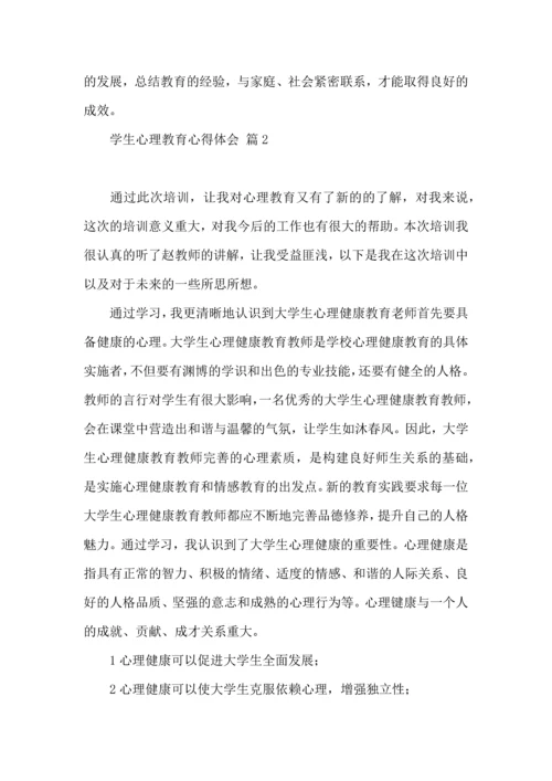 有关学生心理教育心得体会四篇.docx