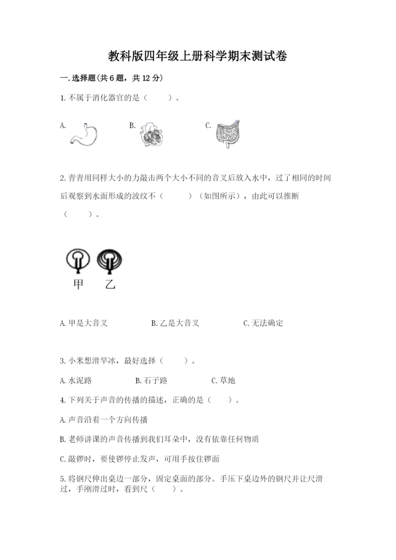 教科版四年级上册科学期末测试卷（典型题）word版.docx