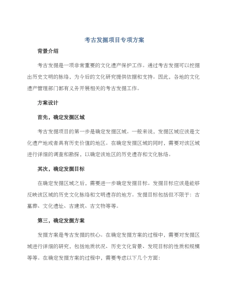 考古发掘项目专项方案.docx