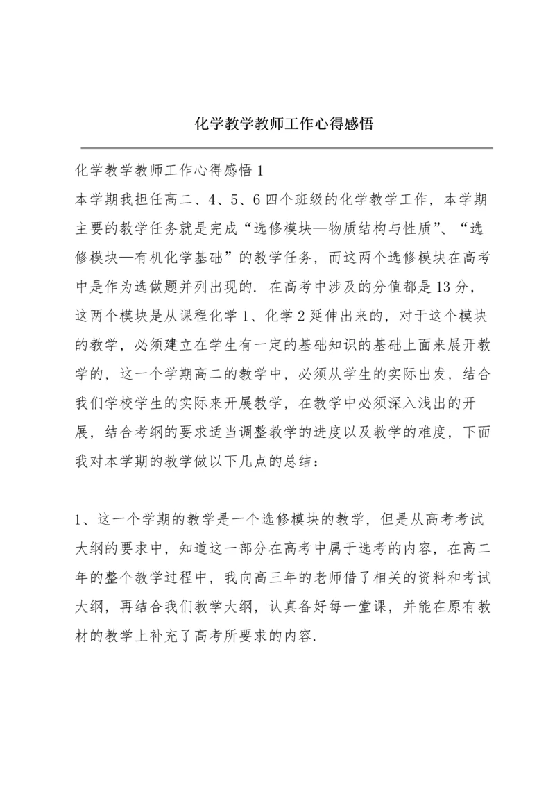 化学教学教师工作心得感悟.docx