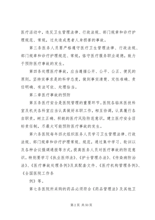 互助县中医院医疗事故防范及处理预案.docx