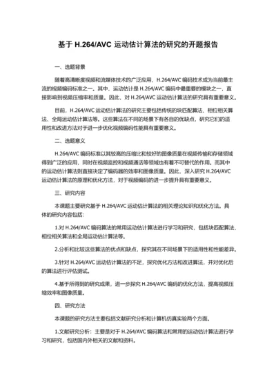 AVC运动估计算法的研究的开题报告.docx