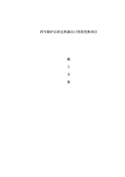 后屏过热器换管专题方案.docx