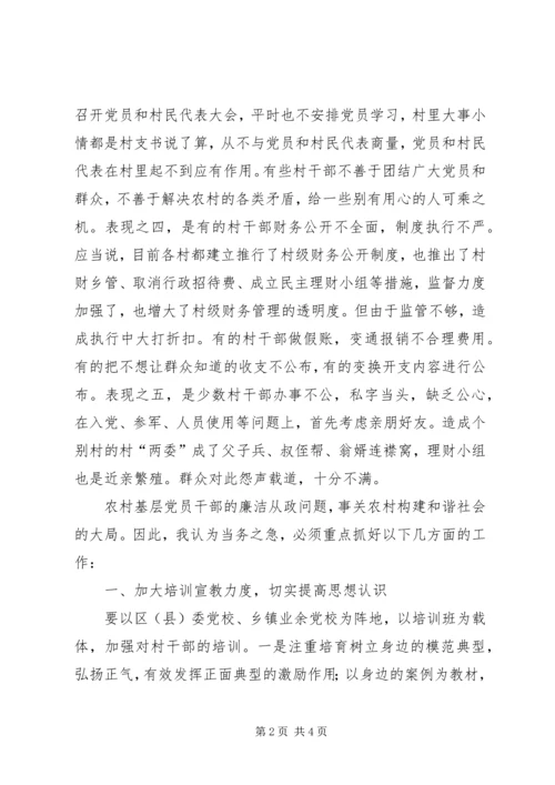 抓好农村党风廉政建设夯实构建社会主义和谐社会的基础 (3).docx