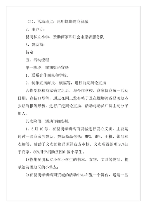 有关爱心活动的策划书范文