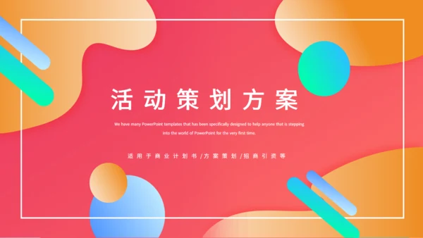 时尚创意商业活动策划方案通用PPT模板