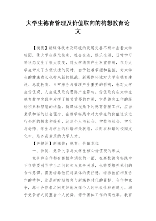 大学生德育管理及价值取向的构想教育论文.docx