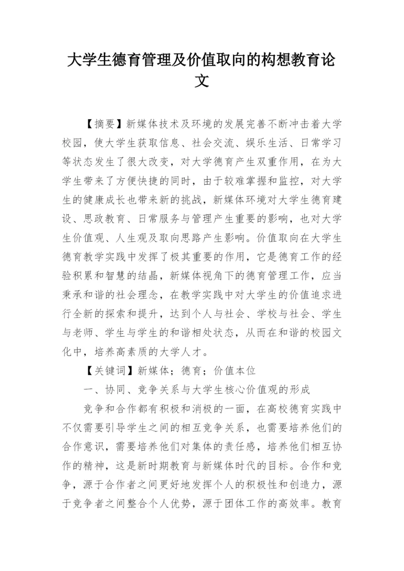 大学生德育管理及价值取向的构想教育论文.docx