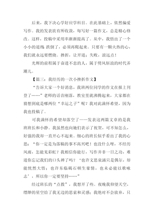 我经历的一次小挫折作文.docx