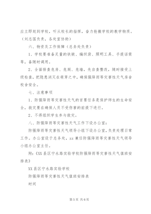 宁永实校强降雨等灾害性天气防范应对工作应急预案.docx