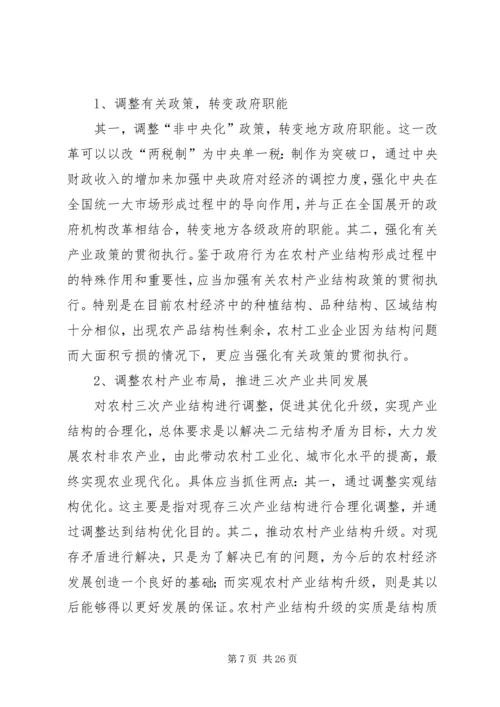 关于农村产业结构优化调整问题的思考.docx