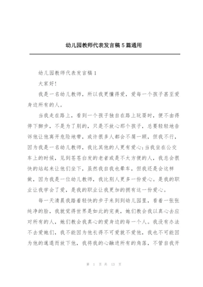 幼儿园教师代表发言稿5篇通用.docx