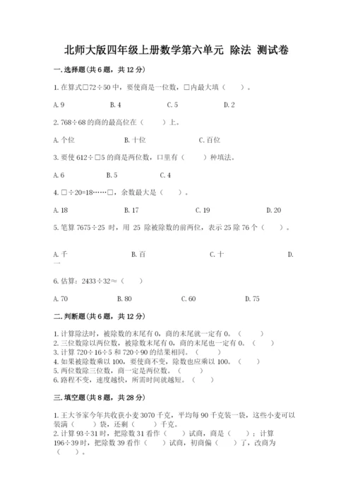 北师大版四年级上册数学第六单元 除法 测试卷及参考答案（名师推荐）.docx