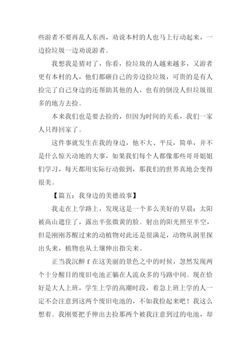 我身边的美德故事作文800字.docx