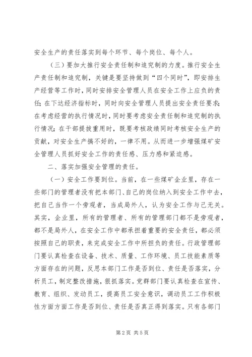 全面落实企业安全生产主体责任是实现地方煤矿长治久安的必然选择 (5).docx