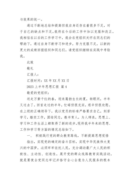 2023上半年思想汇报.docx
