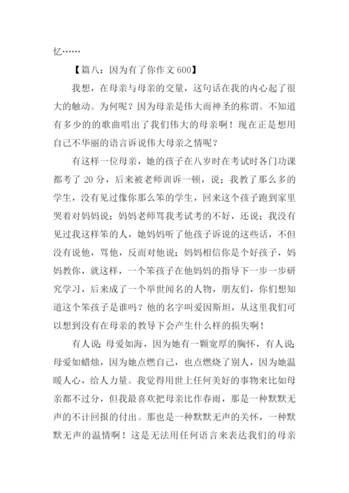 因为有了你作文600.docx