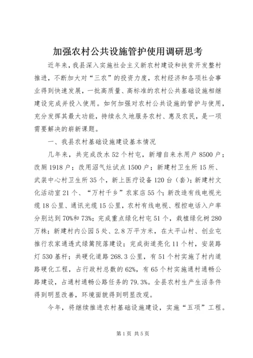 加强农村公共设施管护使用调研思考.docx