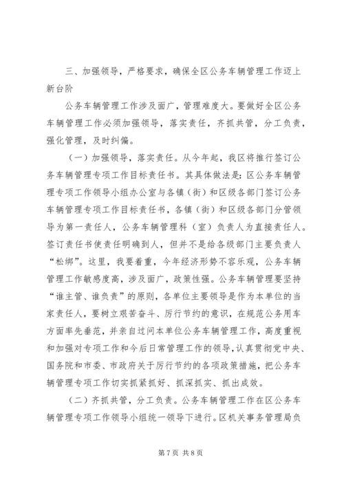 区长公务车安全管理会讲话.docx