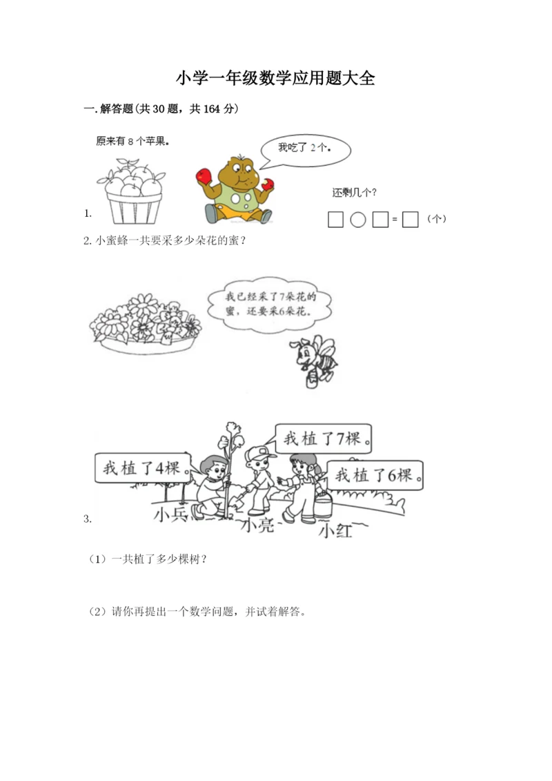 小学一年级数学应用题大全附答案(突破训练).docx