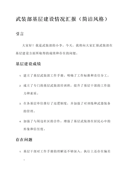 武装部基层建设情况汇报