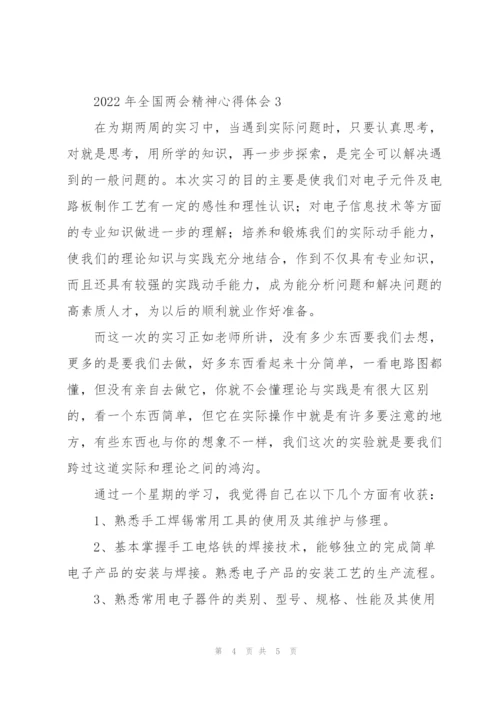 2022年全国两会精神心得体会通用.docx