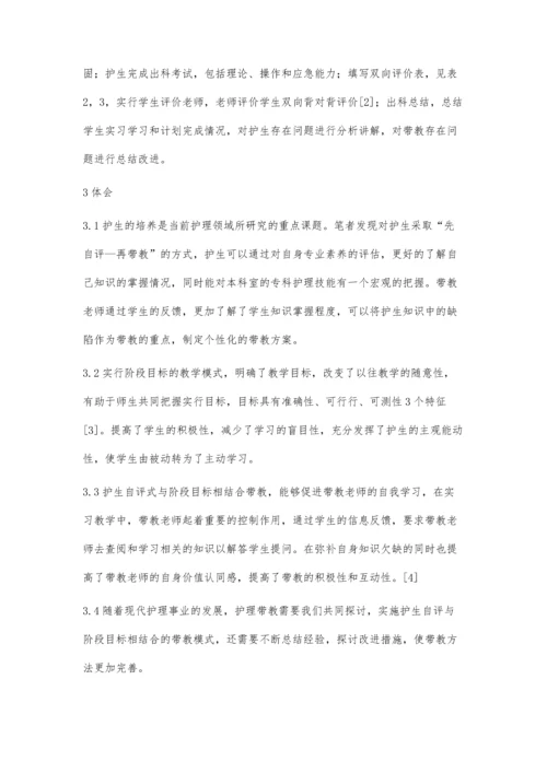 护生自评与阶段目标相结合的带教体会.docx