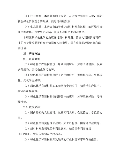 绿色化学在新材料开发中的应用