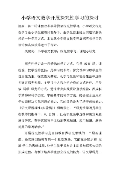 小学语文教学开展探究性学习的探讨