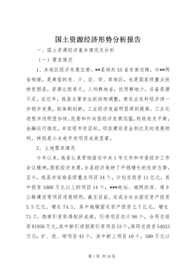 国土资源经济形势分析报告.docx