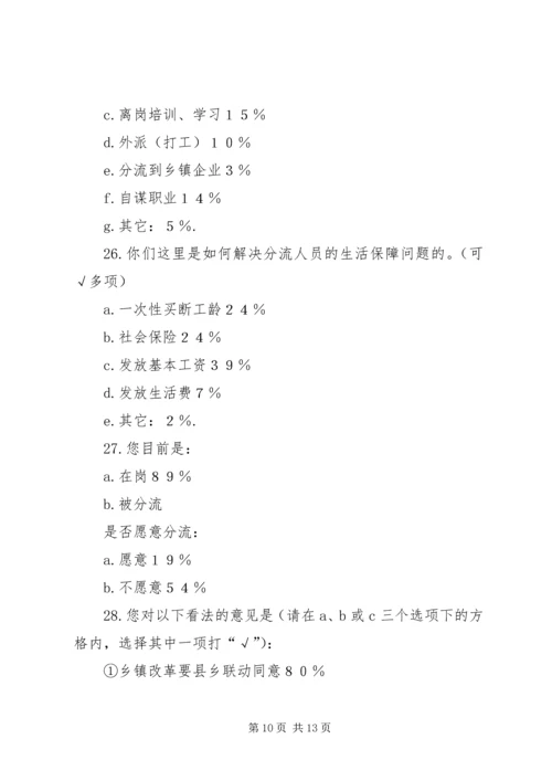 关于乡镇改革的调查与思考 (2).docx