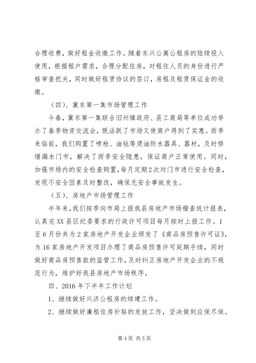 房管局上半年工作总结与下半年工作安排.docx