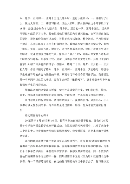 语文课堂教学心得.docx