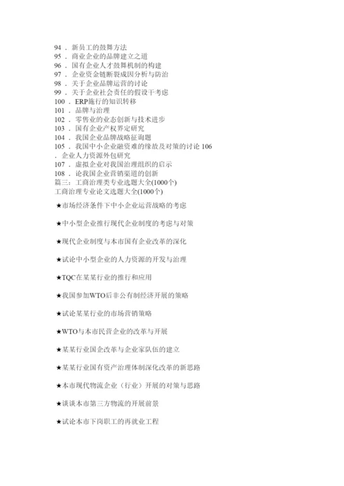 【精编】工商企业管理毕业论文题目大全精选.docx