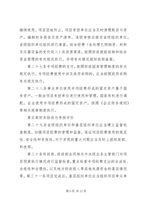科技惠民计划专项经费管理暂行办法.docx