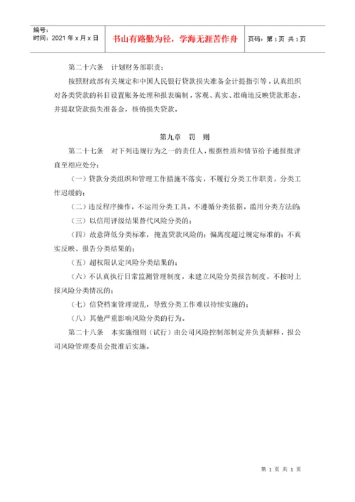 附录六：小额贷款公司贷款五级分类实施细则.docx
