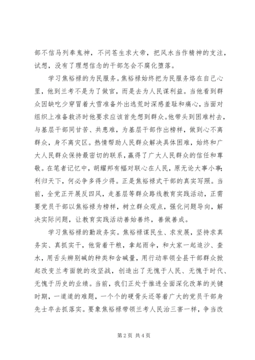 学习焦裕禄精神心得做为民务实清廉表率.docx