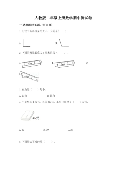 人教版二年级上册数学期中测试卷精品（能力提升）.docx