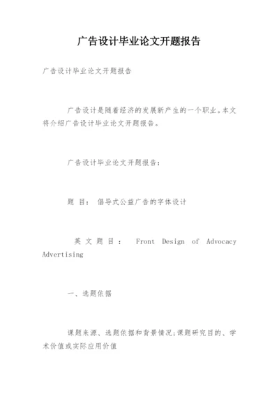 广告设计毕业论文开题报告.docx
