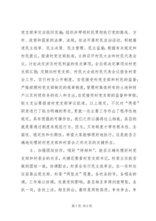 怎样当好村党支部书记和村委会主任 (3).docx