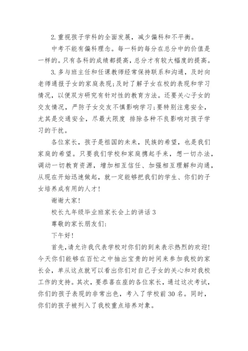 校长九年级毕业班家长会上的讲话范文.docx