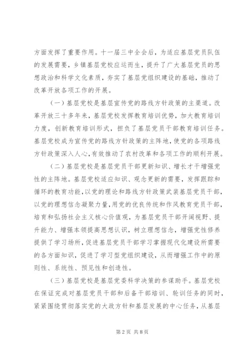 基层反映：关于加强基层党校建设的思考和建议.docx