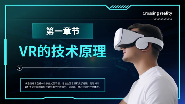 蓝色科技风VR数码科技商业计划书PPT模板