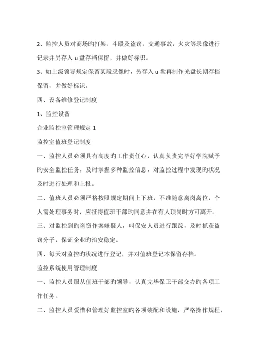 公司监控室管理规定篇.docx